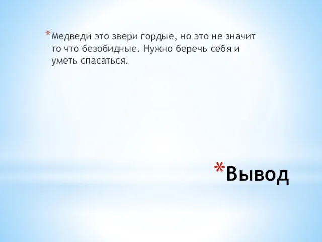 Вывод Медведи это звери гордые, но это не значит то что безобидные.