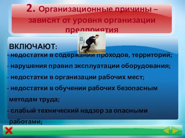 2. Организационные причины –зависят от уровня организации предприятия ВКЛЮЧАЮТ: недостатки в содержании