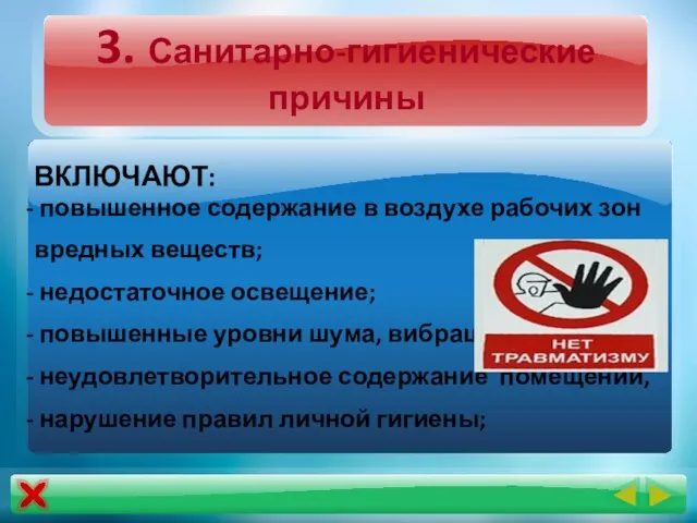 3. Санитарно-гигиенические причины ВКЛЮЧАЮТ: повышенное содержание в воздухе рабочих зон вредных веществ;