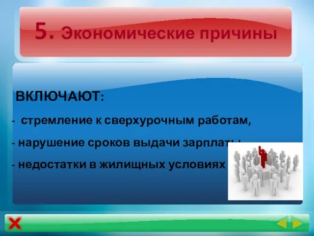 5. Экономические причины ВКЛЮЧАЮТ: стремление к сверхурочным работам, нарушение сроков выдачи зарплаты, недостатки в жилищных условиях