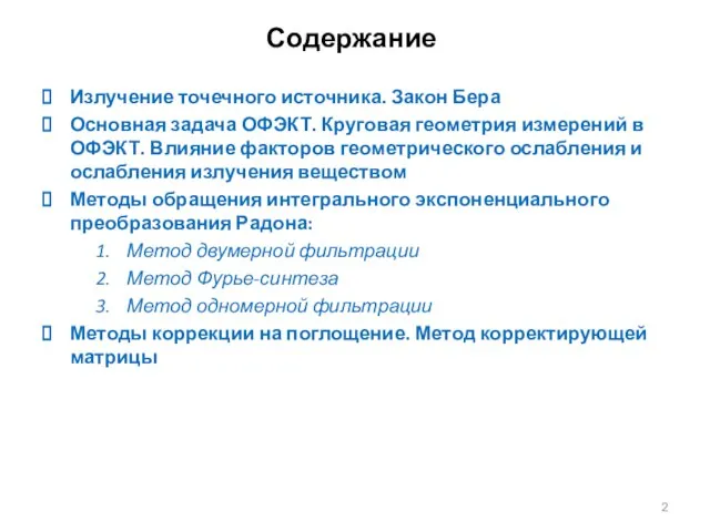 Содержание Излучение точечного источника. Закон Бера Основная задача ОФЭКТ. Круговая геометрия измерений