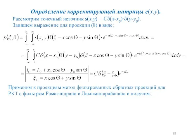 Определение корректирующей матрицы с(х,у). Рассмотрим точечный источник s(х,у) = Cδ(х-х0)·δ(у-у0). Запишем выражение