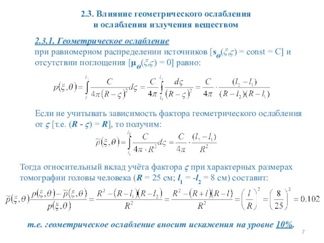 2.3. Влияние геометрического ослабления и ослабления излучения веществом 2.3.1. Геометрическое ослабление при