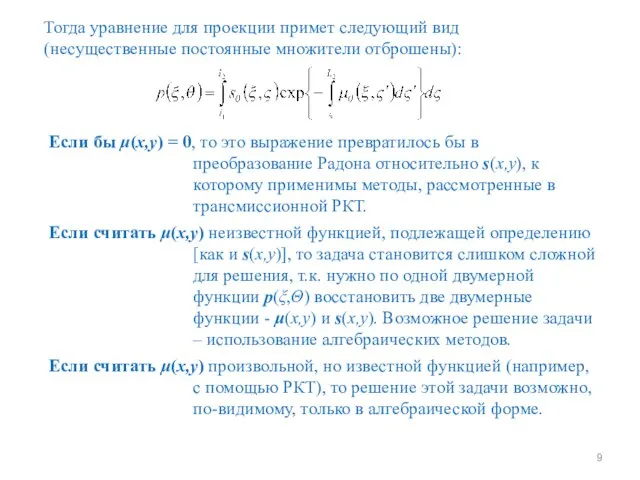 Тогда уравнение для проекции примет следующий вид (несущественные постоянные множители отброшены): Если