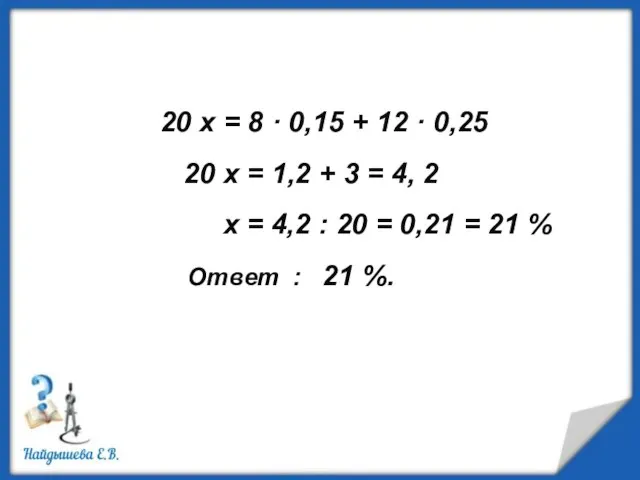 20 x = 8 · 0,15 + 12 · 0,25 20 x