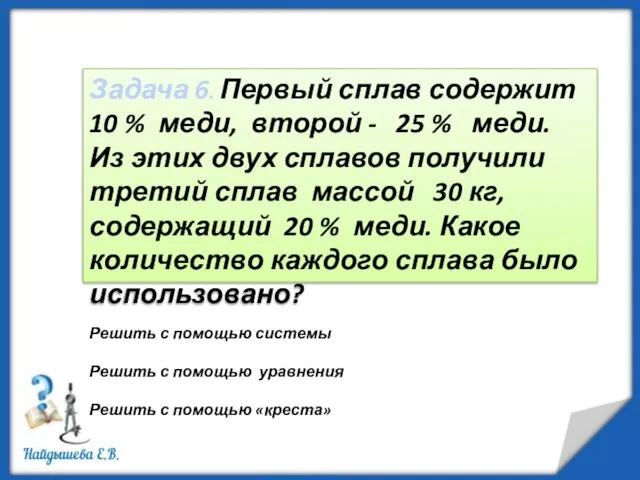 Задача 6. Первый сплав содержит 10 % меди, второй - 25 %