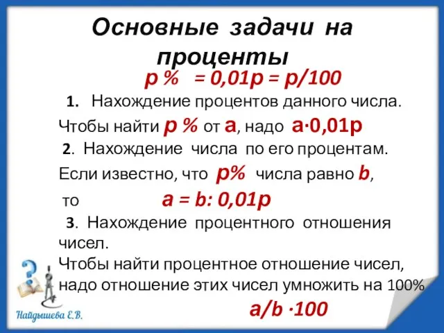 Основные задачи на проценты р % = 0,01р = р/100 1. Нахождение