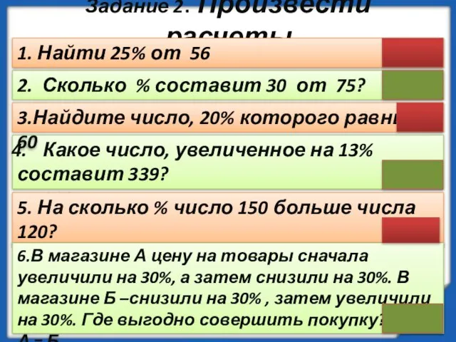 Задание 2. Произвести расчеты 1. Найти 25% от 56 14 2. Сколько