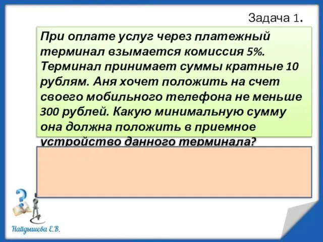 Задача 1. При оплате услуг через платежный терминал взымается комиссия 5%. Терминал