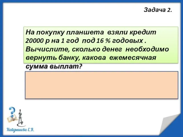 Задача 2. На покупку планшета взяли кредит 20000 р на 1 год