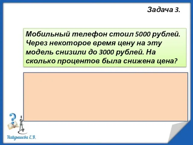 Задача 3. Мобильный телефон стоил 5000 рублей. Через некоторое время цену на