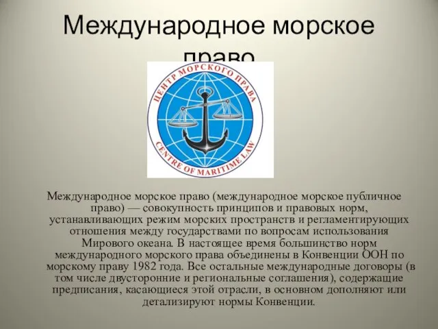 Международное морское право Международное морское право (международное морское публичное право) — совокупность