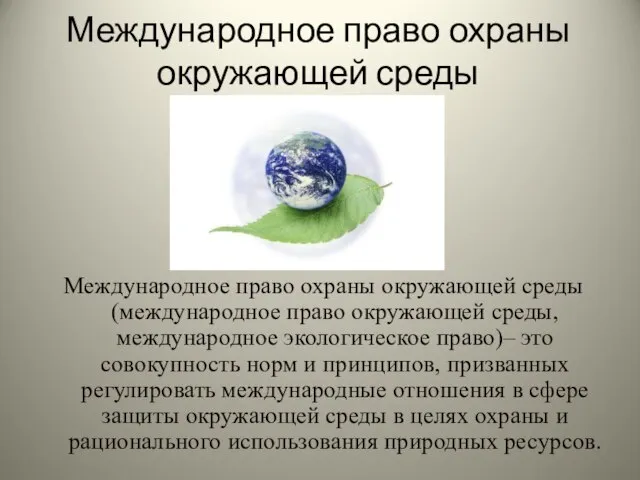 Международное право охраны окружающей среды Международное право охраны окружающей среды (международное право