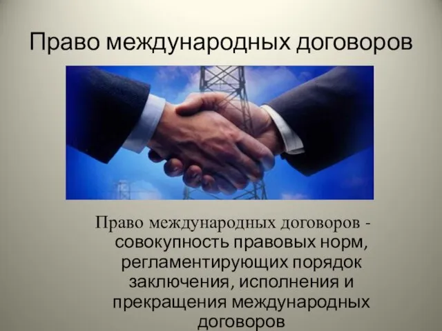 Право международных договоров Право международных договоров - совокупность правовых норм, регламентирующих порядок