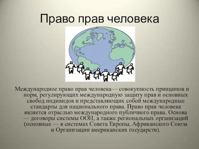 Право прав человека Международное право прав человека— совокупность принципов и норм, регулирующих