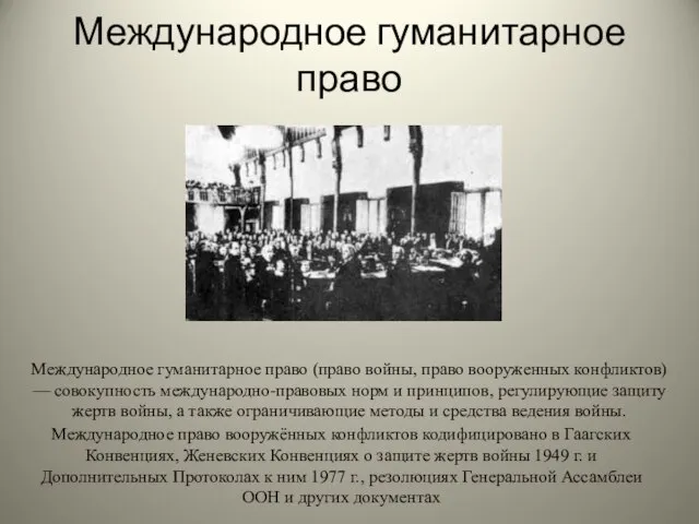 Международное гуманитарное право Международное гуманитарное право (право войны, право вооруженных конфликтов) —