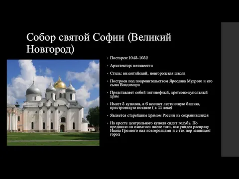 Собор святой Софии (Великий Новгород) Посторен:1045-1052 Архитектор: неизвестен Стиль: византийский, новгородская школа