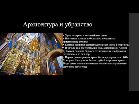 Архитектура и убранство • Храм построен в византийском стиле • Настенная роспись