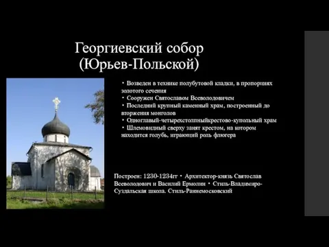 Георгиевский собор (Юрьев-Польской) • Возведен в технике полубутовой кладки, в пропорциях золотого