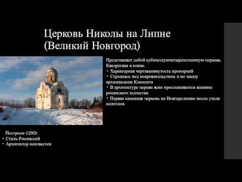 Церковь Николы на Липне (Великий Новгород) Представляет собой кубическуючетырехстолпную церковь. Квадратная в