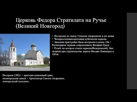 Церковь Федора Стратилата на Ручье (Великий Новгород) • Построена по заказу Симеона