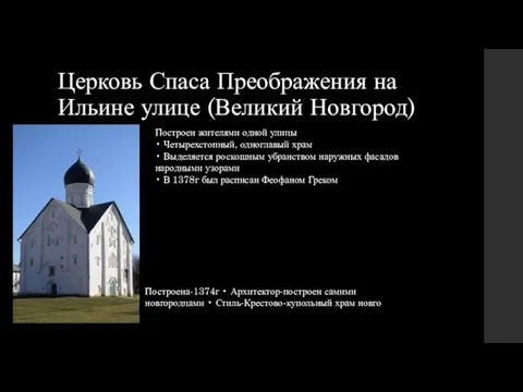 Церковь Спаса Преображения на Ильине улице (Великий Новгород) Построен жителями одной улицы