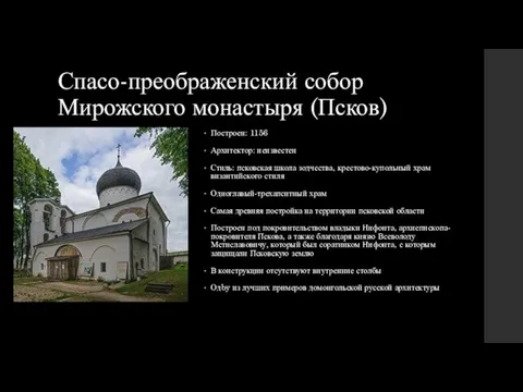 Спасо-преображенский собор Мирожского монастыря (Псков) Построен: 1156 Архитектор: неизвестен Стиль: псковская школа