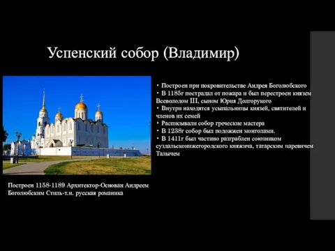 Успенский собор (Владимир) • Построен при покровительстве Андрея Боголюбского • В 1185г