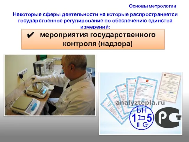 Основы метрологии Некоторые сферы деятельности на которые распространяется государственное регулирование по обеспечению