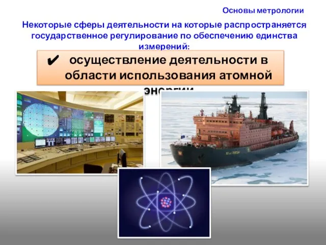 Основы метрологии Некоторые сферы деятельности на которые распространяется государственное регулирование по обеспечению