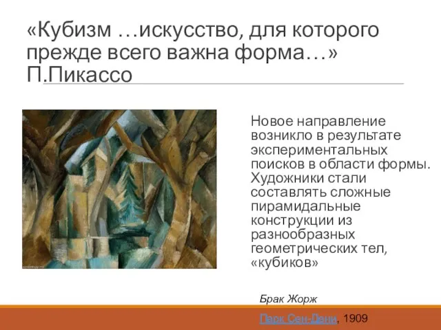 «Кубизм …искусство, для которого прежде всего важна форма…» П.Пикассо Новое направление возникло