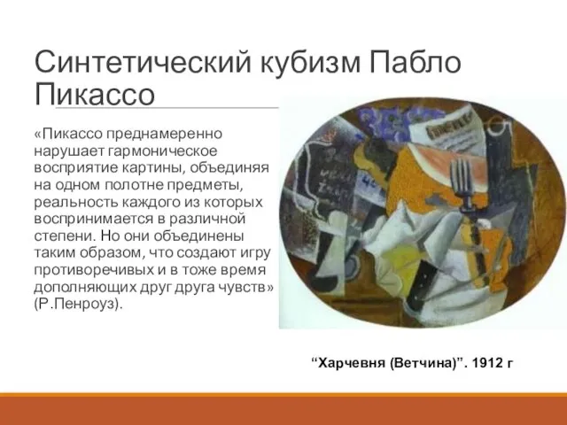 Синтетический кубизм Пабло Пикассо «Пикассо преднамеренно нарушает гармоническое восприятие картины, объединяя на