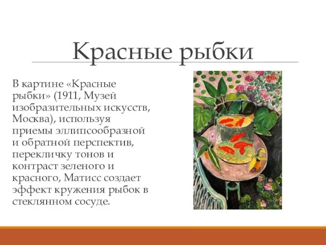 Красные рыбки В картине «Красные рыбки» (1911, Музей изобразительных искусств, Москва), используя