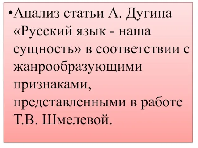 Анализ статьи А. Дугина «Русский язык - наша сущность» в соответствии с
