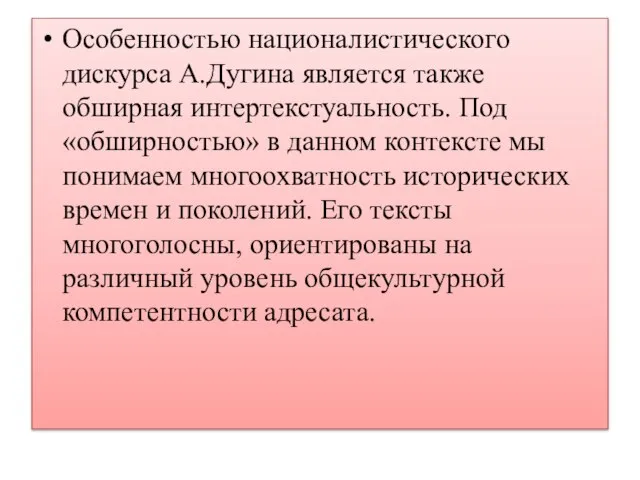 Особенностью националистического дискурса А.Дугина является также обширная интертекстуальность. Под «обширностью» в данном