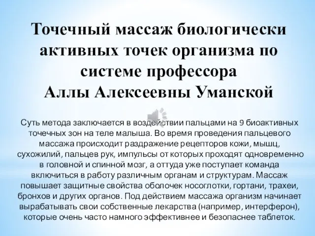 Точечный массаж биологически активных точек организма по системе профессора Аллы Алексеевны Уманской