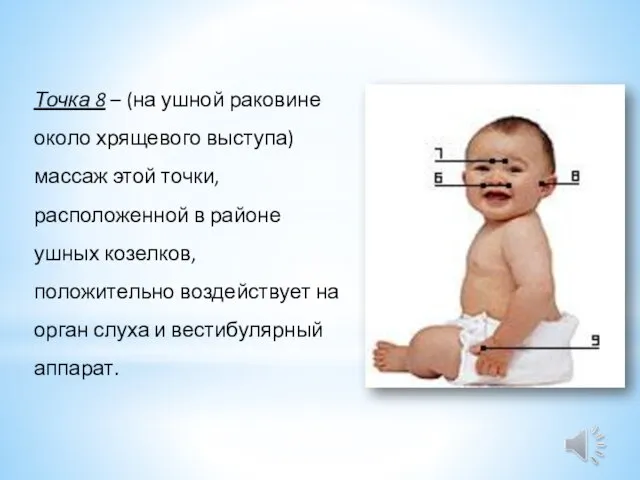 Точка 8 – (на ушной раковине около хрящевого выступа) массаж этой точки,