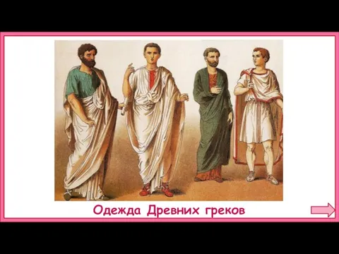 Одежда Древних греков