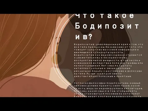 Что такое Бодипозитив? Бодипозитив – революционная идея о том, что все тела