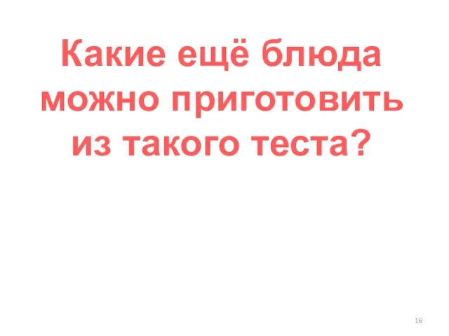 Какие ещё блюда можно приготовить из такого теста?