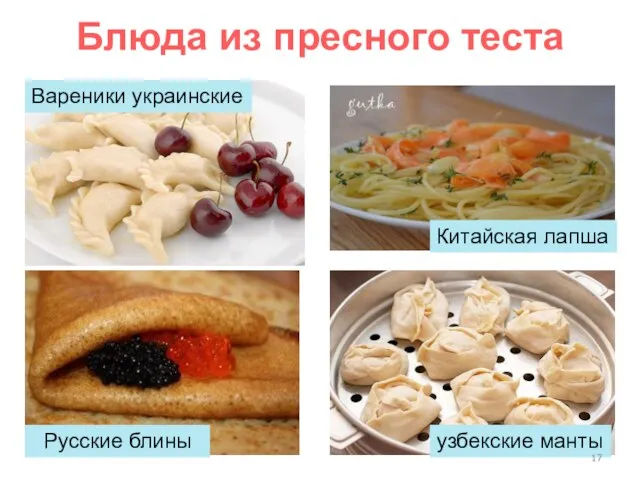 Блюда из пресного теста Хачапури Русские блины Вареники украинские Китайская лапша узбекские манты