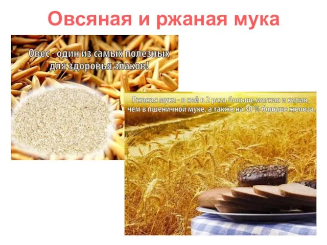 Овсяная и ржаная мука