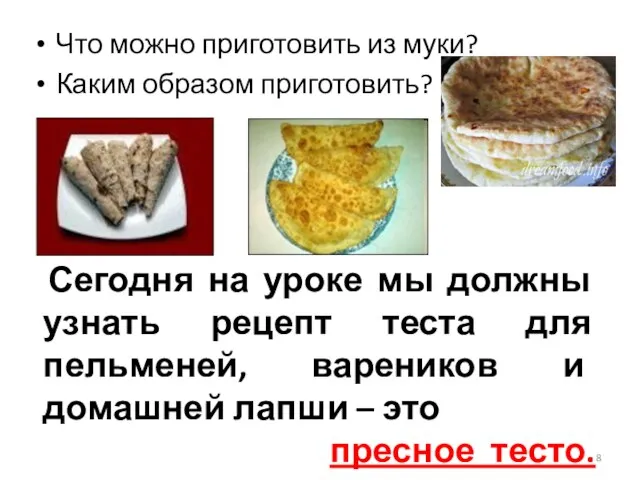 Что можно приготовить из муки? Каким образом приготовить? Сегодня на уроке мы