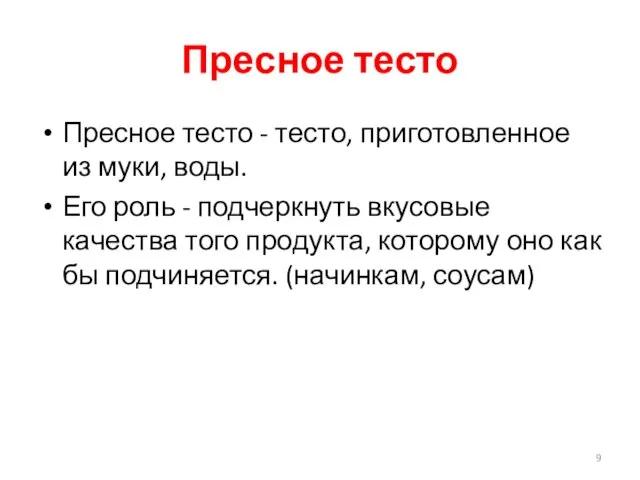 Пресное тесто Пресное тесто - тесто, приготовленное из муки, воды. Его роль