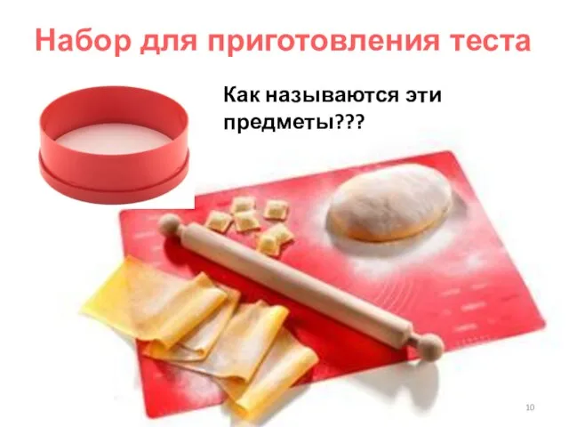 Набор для приготовления теста Как называются эти предметы???