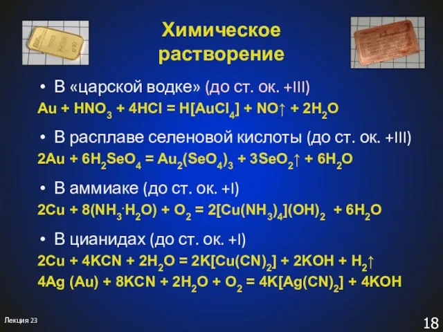 Химическое растворение В «царской водке» (до ст. ок. +III) Au + HNO3