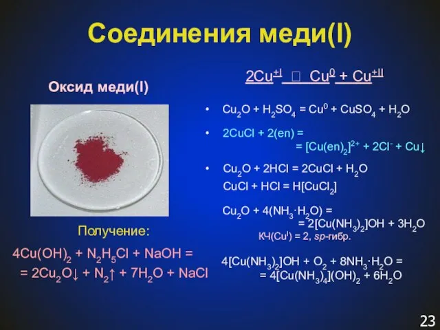 Соединения меди(I) 2Cu+I ⮀ Cu0 + Cu+II Cu2O + H2SO4 = Cu0