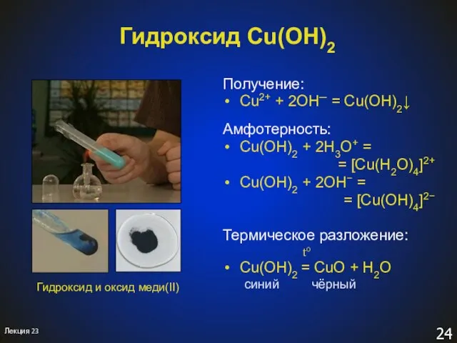 Гидроксид Cu(OH)2 Получение: Cu2+ + 2OH─ = Cu(OH)2↓ Амфотерность: Cu(OH)2 + 2H3O+