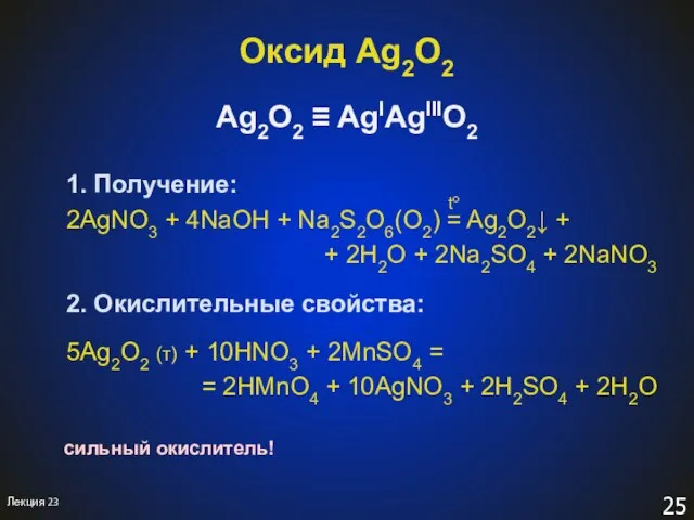 1. Получение: 2AgNO3 + 4NaOH + Na2S2O6(O2) = Ag2O2↓ + + 2H2O
