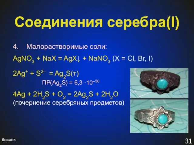 4. Малорастворимые соли: AgNO3 + NaX = AgX↓ + NaNO3 (X =